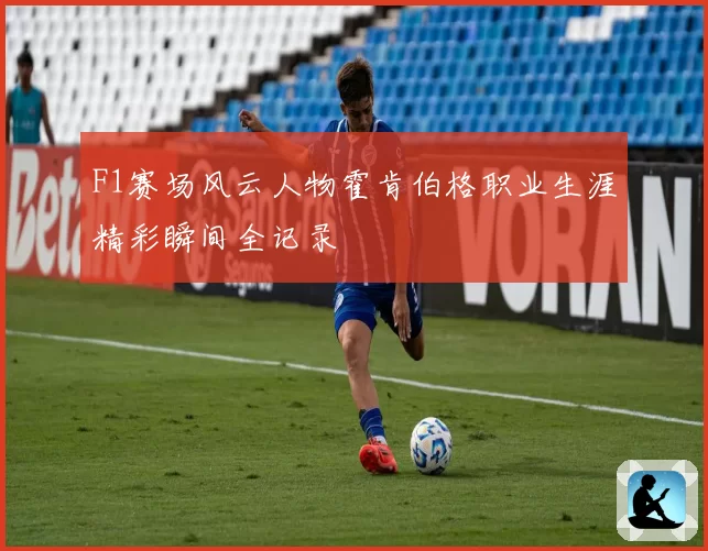 F1赛场风云人物霍肯伯格职业生涯精彩瞬间全记录