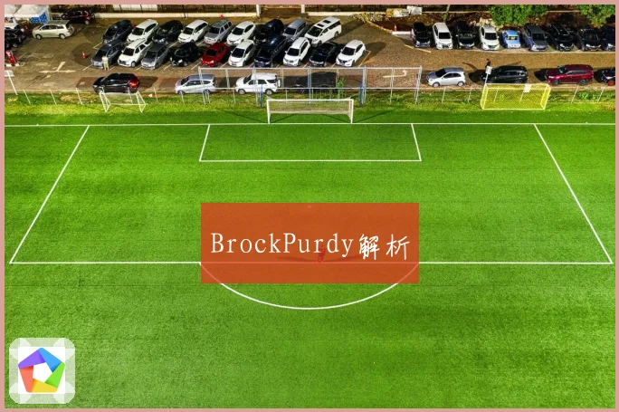 BrockPurdy解析