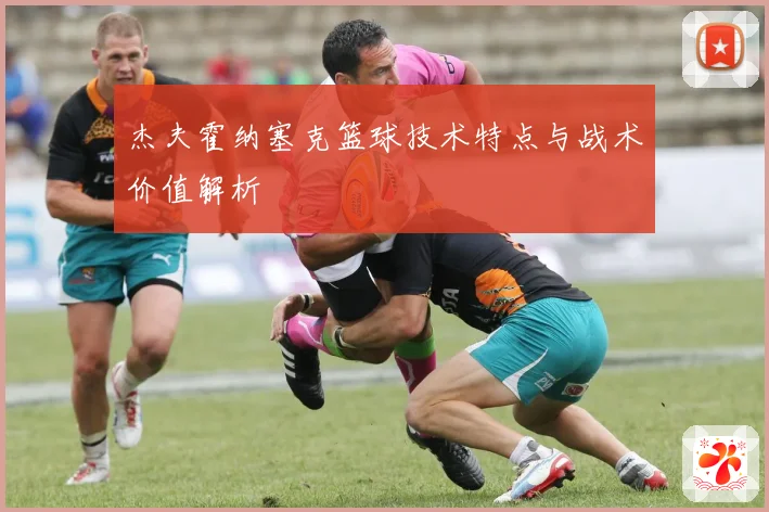 杰夫霍纳塞克篮球技术特点与战术价值解析