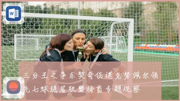 三分王之争东契奇伤退克努佩尔领先七球稳居联盟榜首专题观察