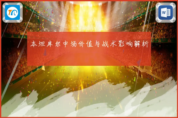 本坦库尔中场价值与战术影响解析