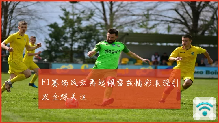 F1赛场风云再起佩雷兹精彩表现引发全球关注