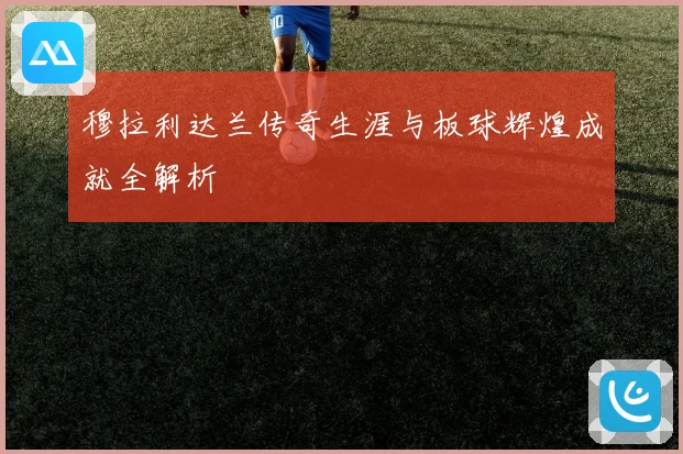 穆拉利达兰传奇生涯与板球辉煌成就全解析