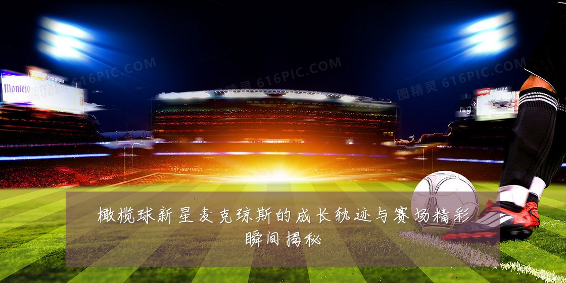 橄榄球新星麦克琼斯的成长轨迹与赛场精彩瞬间揭秘