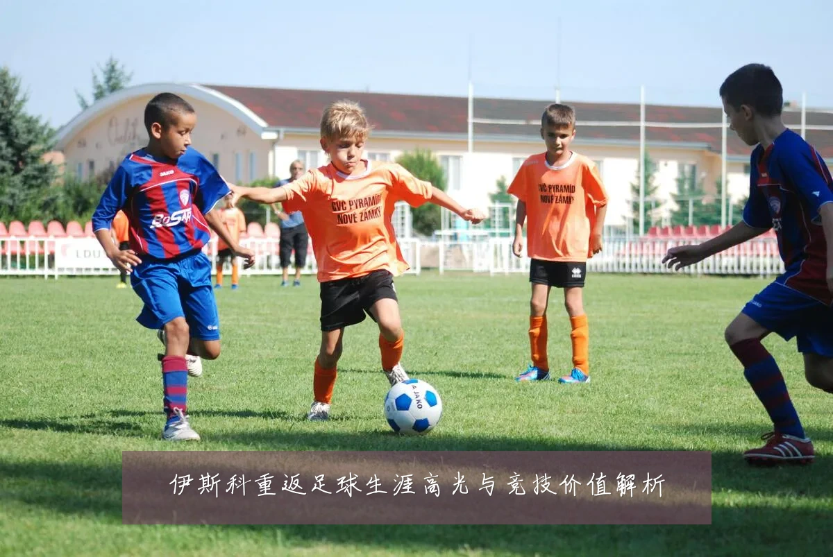 伊斯科重返足球生涯高光与竞技价值解析