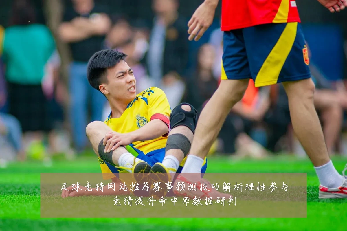 足球竞猜网站推荐赛事预测技巧解析理性参与竞猜提升命中率数据研判