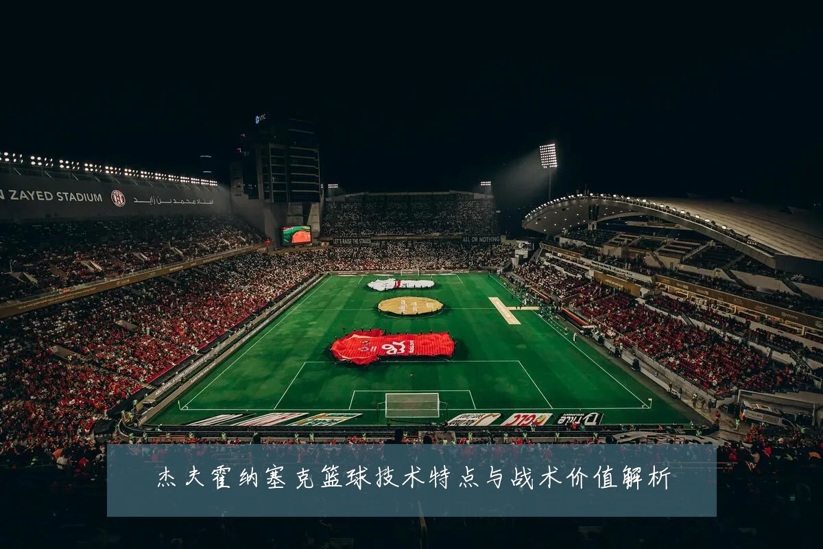 杰夫霍纳塞克篮球技术特点与战术价值解析
