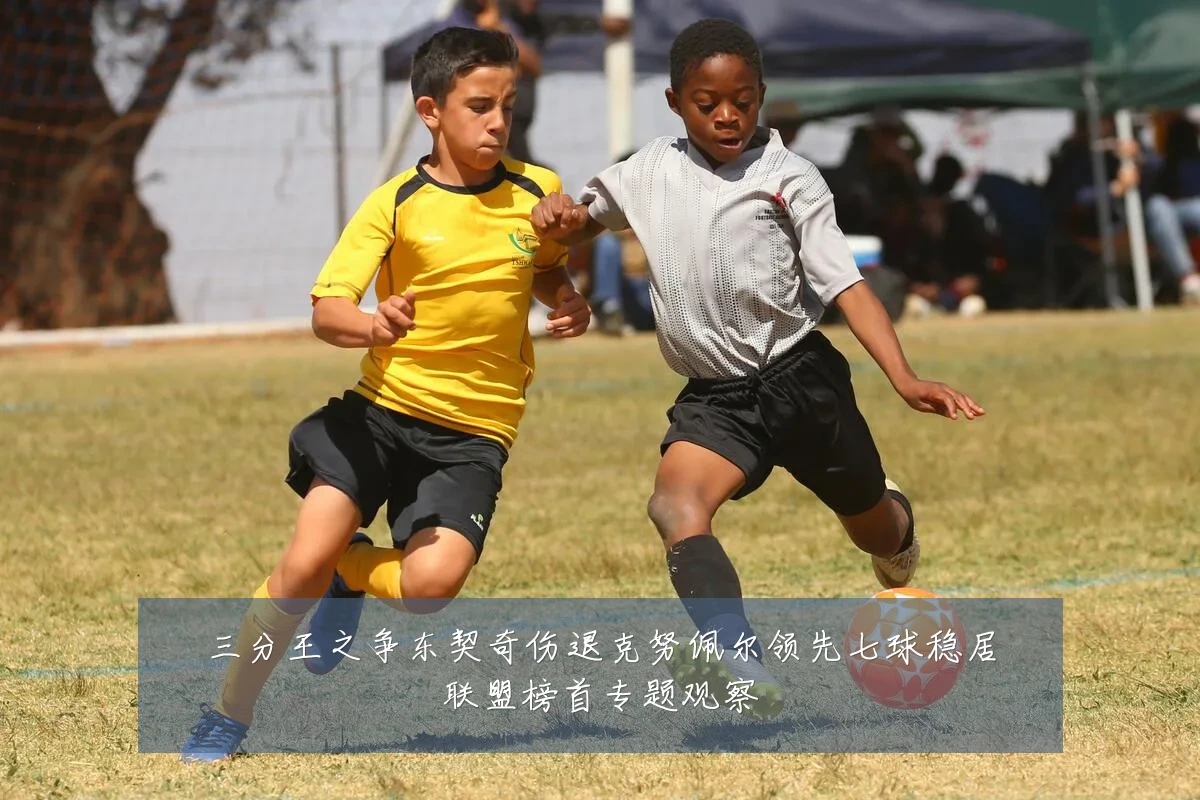 三分王之争东契奇伤退克努佩尔领先七球稳居联盟榜首专题观察
