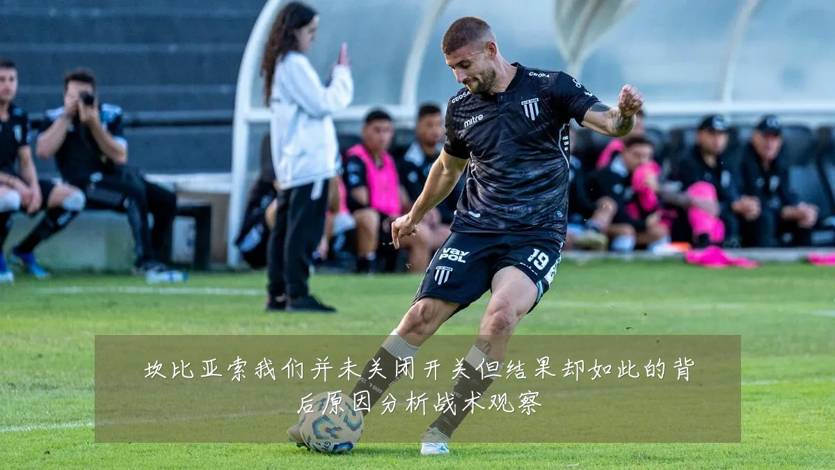 坎比亚索我们并未关闭开关但结果却如此的背后原因分析战术观察