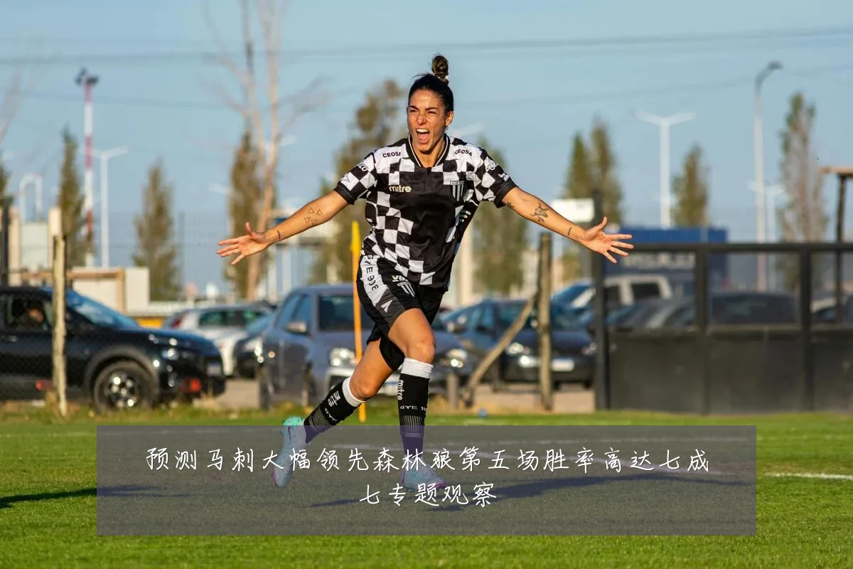 预测马刺大幅领先森林狼第五场胜率高达七成七专题观察