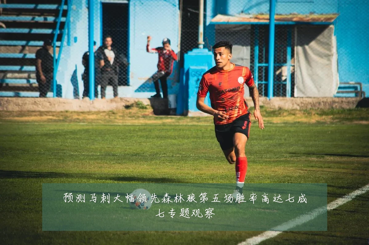 预测马刺大幅领先森林狼第五场胜率高达七成七专题观察