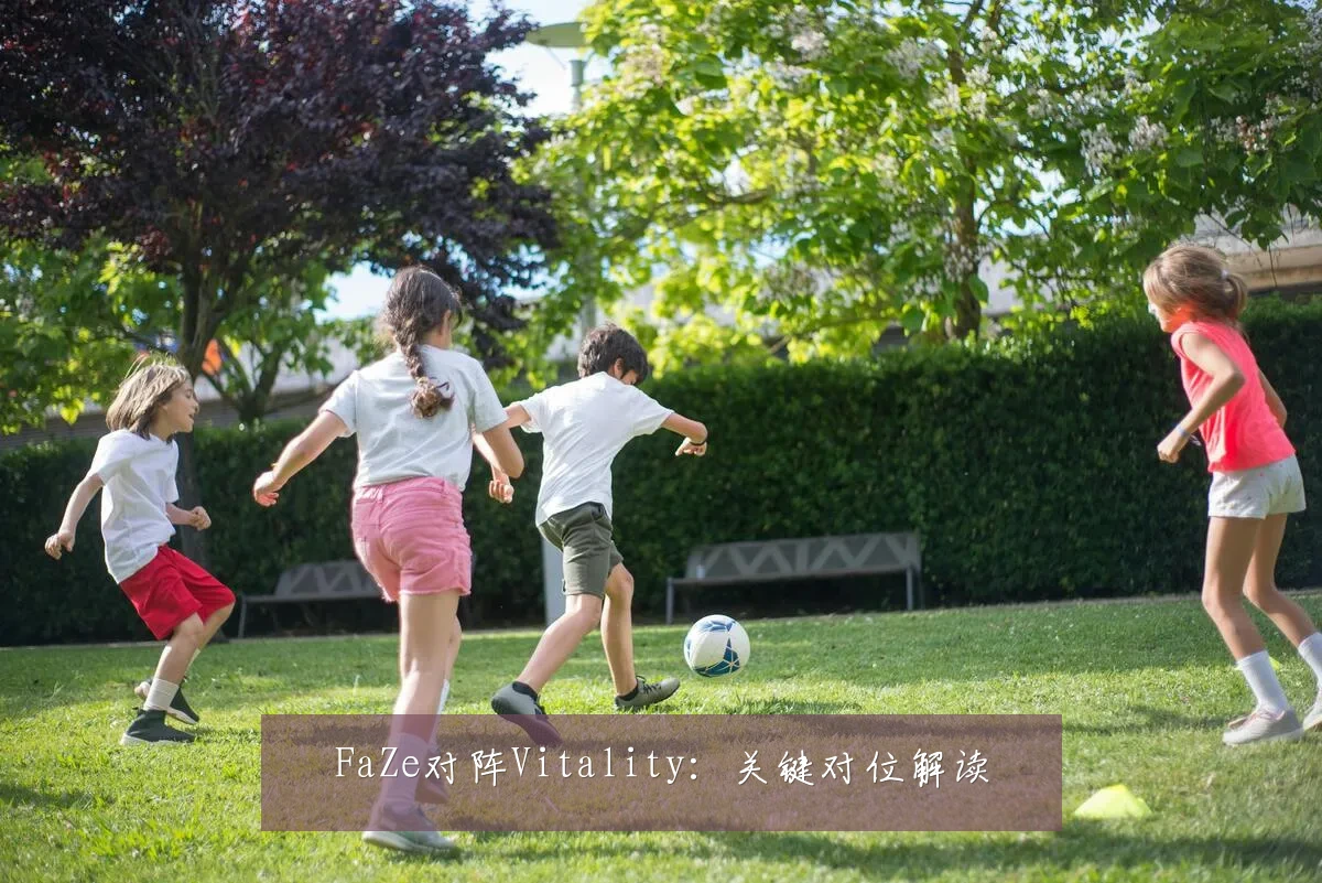 FaZe对阵Vitality:关键对位解读