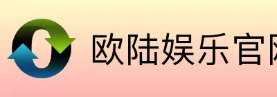 欧陆娱乐